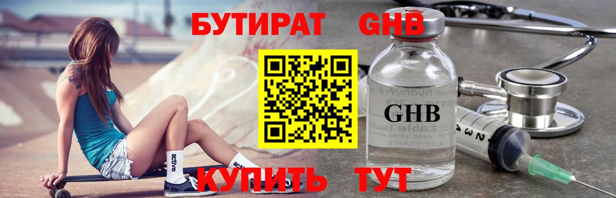 БУТИРАТ GHB Бутурлиновка